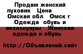 Продам женский пуховик › Цена ­ 1 650 - Омская обл., Омск г. Одежда, обувь и аксессуары » Женская одежда и обувь   